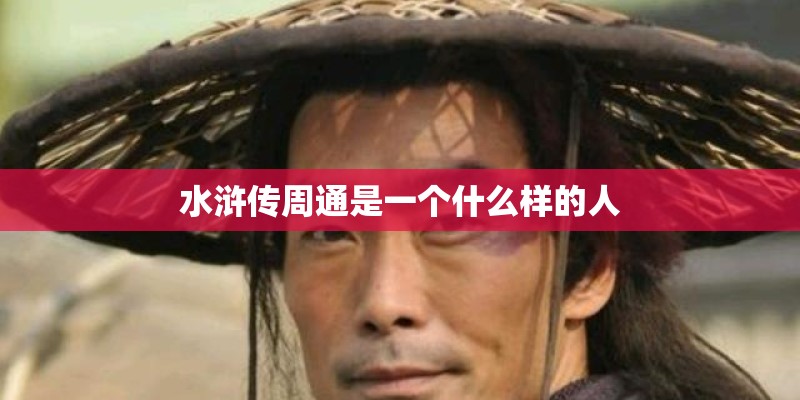 水浒传周通是一个什么样的人