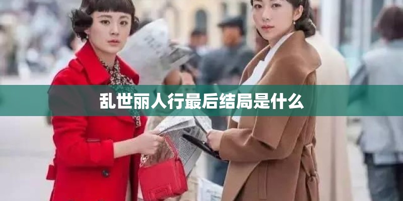 乱世丽人行最后结局是什么