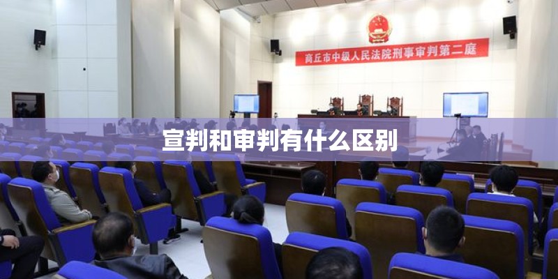 宣判和审判有什么区别