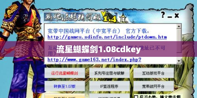 流星蝴蝶剑1.08cdkey
