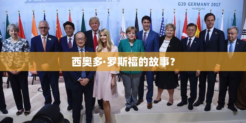 西奥多·罗斯福的故事？