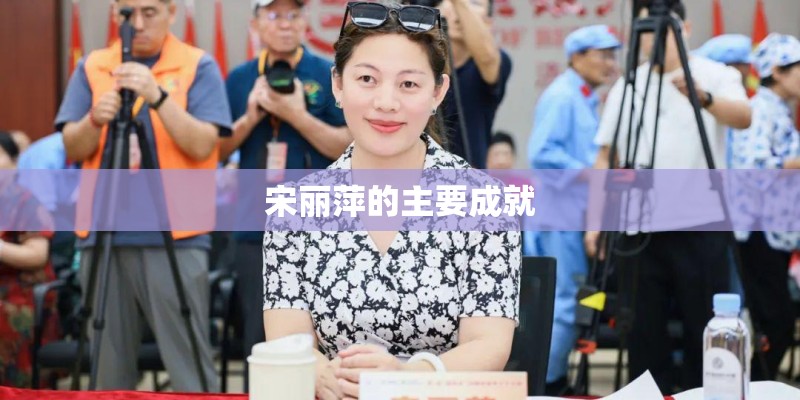 宋丽萍的主要成就