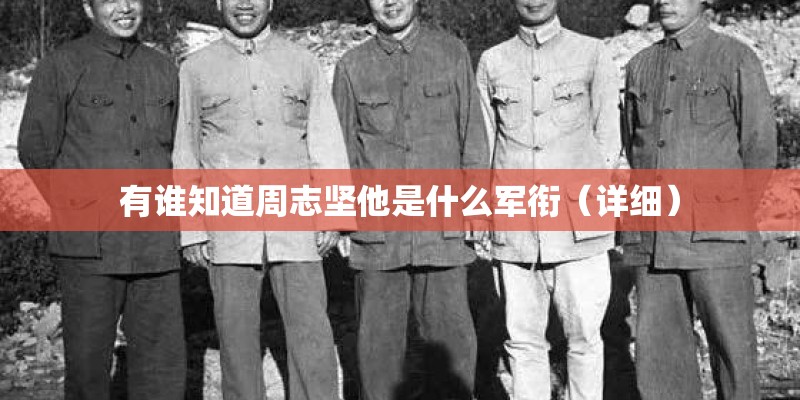 有谁知道周志坚他是什么军衔（详细）