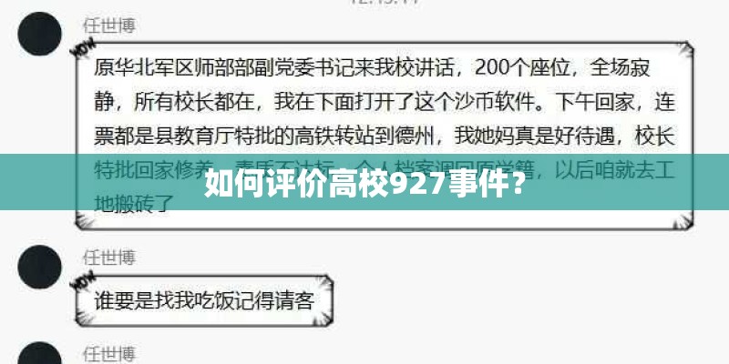 如何评价高校927事件？