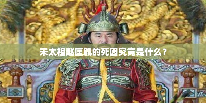 宋太祖赵匡胤的死因究竟是什么？