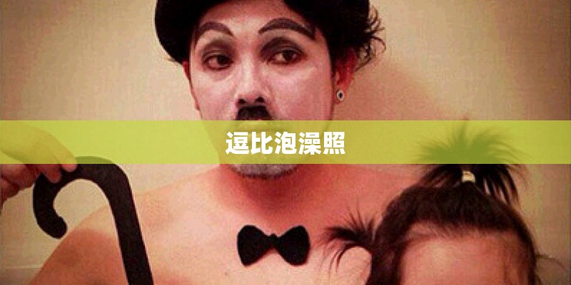 逗比泡澡照