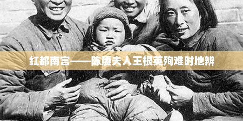 红都南宫——陈赓夫人王根英殉难时地辨