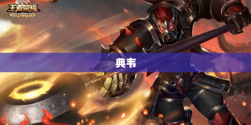 典韦