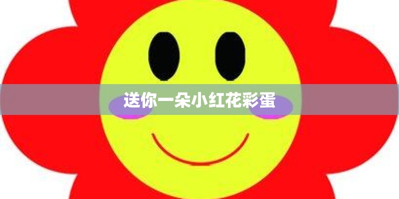 送你一朵小红花彩蛋