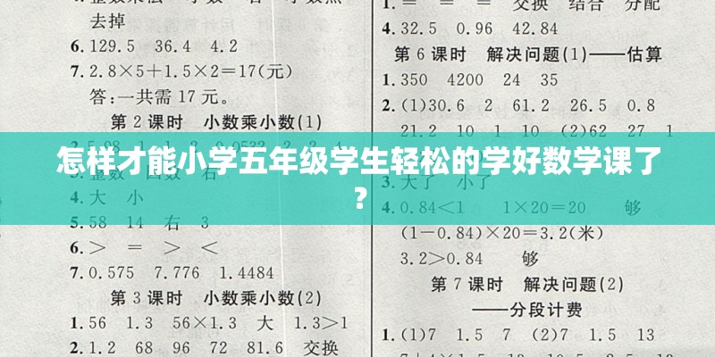 怎样才能小学五年级学生轻松的学好数学课了？