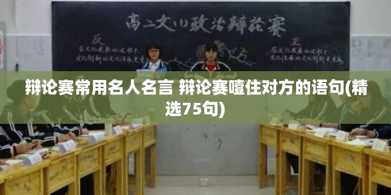 辩论赛常用名人名言 辩论赛噎住对方的语句(精选75句)