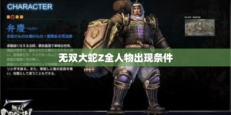 无双大蛇Z全人物出现条件
