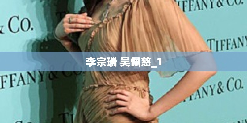 李宗瑞 吴佩慈_1