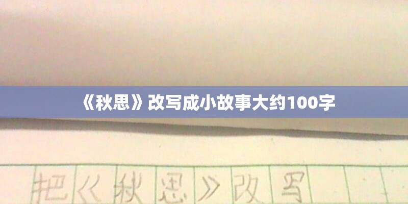 《秋思》改写成小故事大约100字