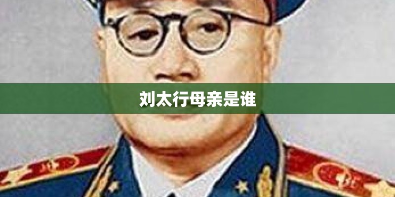 刘太行母亲是谁