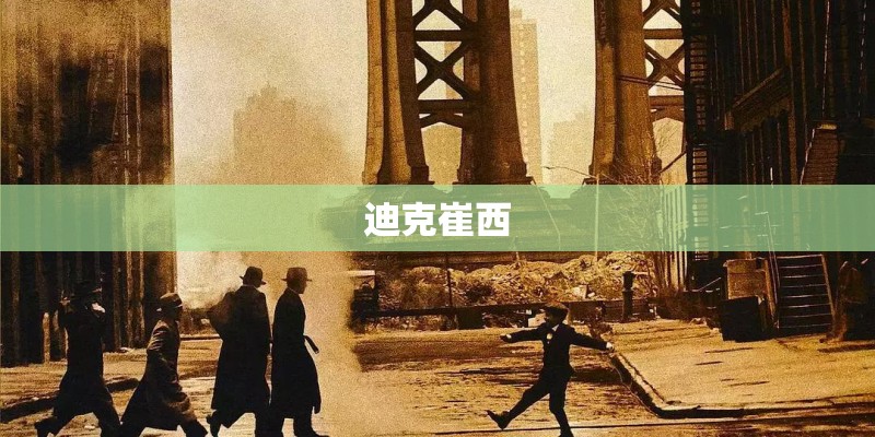 迪克崔西